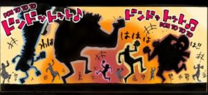 黄猿　ドンドットット