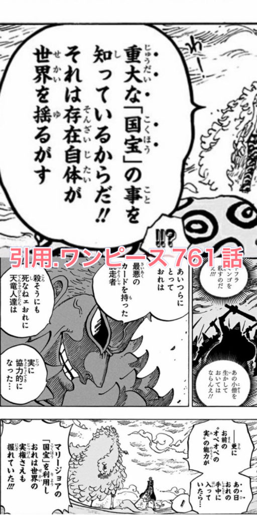 マリージョア国宝