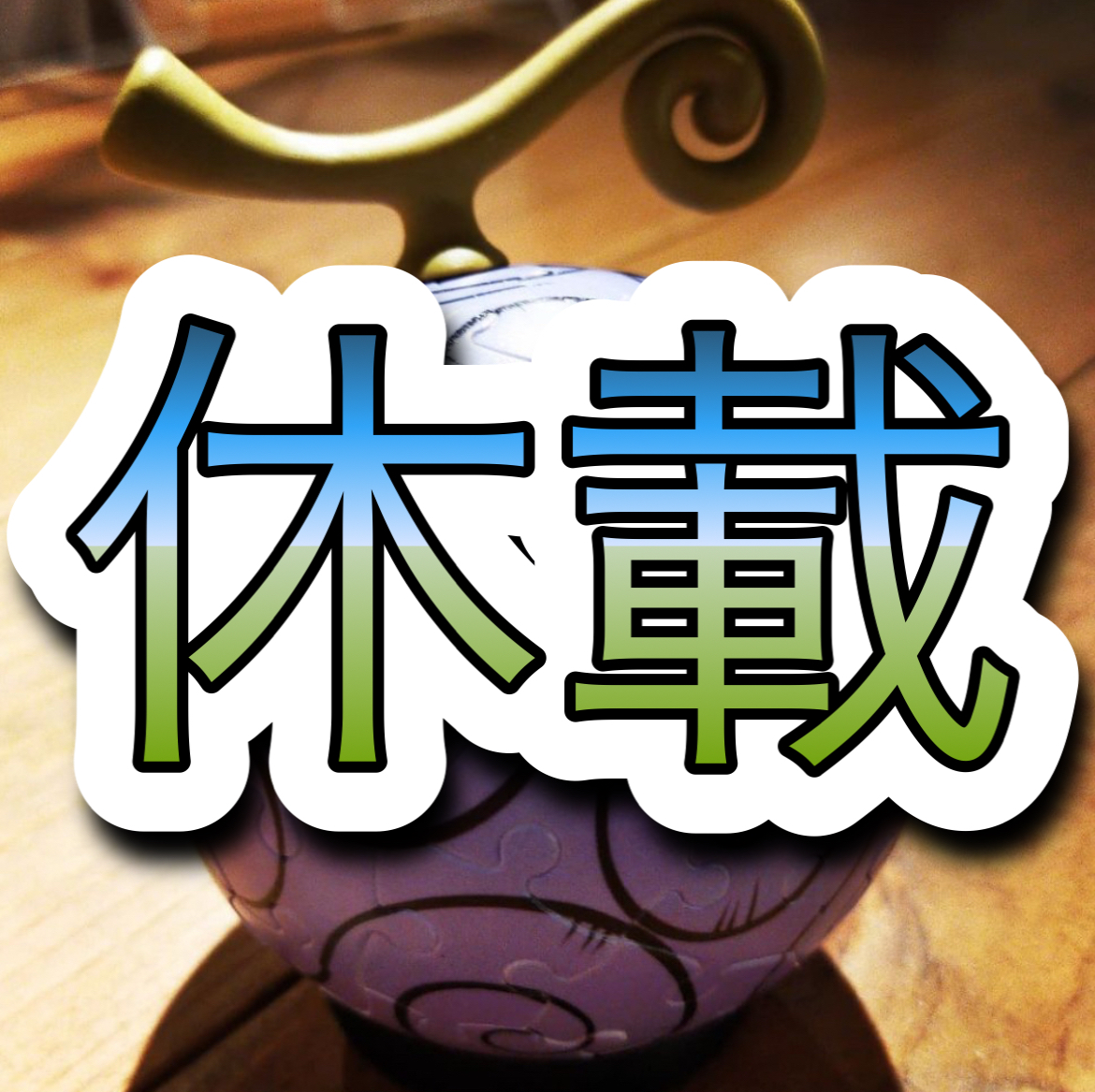 次号休載のお知らせ ワンピースの休載が多いって そらそうよ 死ぬ前に知っておきたいランキング